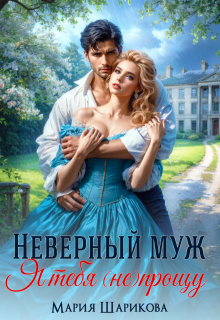 Неверный муж. Я тебя (не) прощу (Мария Шарикова)