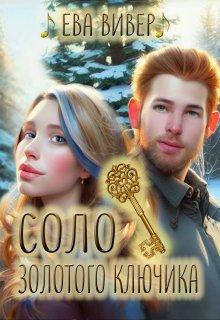 Соло золотого ключика (Ева Вивер)