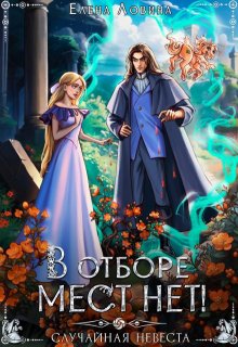 В отборе мест нет! или Случайная невеста (Елена Ловина)