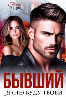 Бывший. Я (не) буду твоей (Таня Поляк)