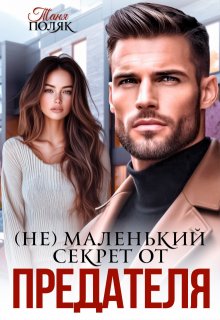 (не)маленький секрет от предателя (Таня Поляк)