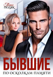 Бывшие. По осколкам памяти (Таня Поляк)