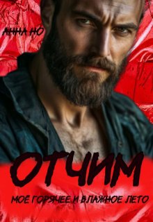Отчим. Моё горячее и влажное лето (Анна Но)
