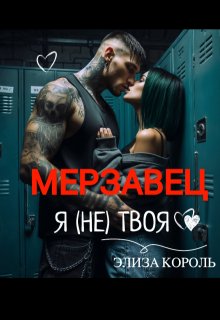 Мерзавец: Я (не) твоя (Элиза Король)