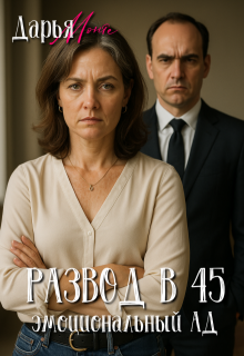 Развод в 45. Эмоциональный Ад (Дарья Монте)