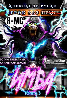 Игрок Без (̶п̶р̶а̶в̶и̶л̶): Имба (Александр Русак)