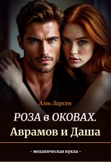 Роза в оковах. Аврамов и Даша (Амь Ларсен)