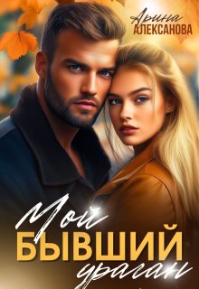 Мой бывший ураган (Арина Алексанова)