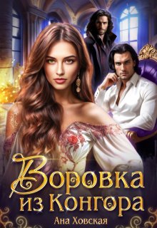Воровка из Конгора (Ана Ховская)