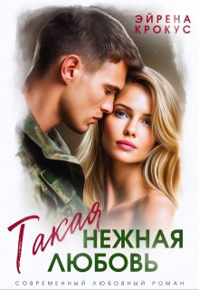 Такая нежная любовь (Эйрена Крокус)