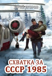 Схватка за Ссср 1985 (Юрий  Егоров)