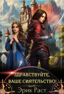 Здравствуйте, Ваше сиятельство! (Эрик Раст)