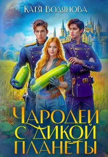 Чародеи с дикой планеты (Катя Водянова)
