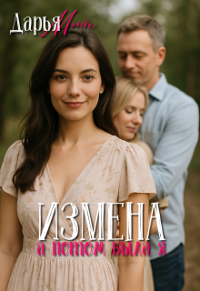 Измена. А потом была я. (Дарья Монте)