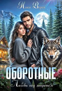 Оборотные. Любовь под запретом (Ника Верон)