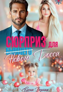 Сюрприз для бывшего (нового) босса (Елена Верная)