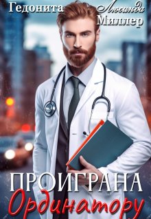 Проиграна ординатору (Люсинда Миллер)