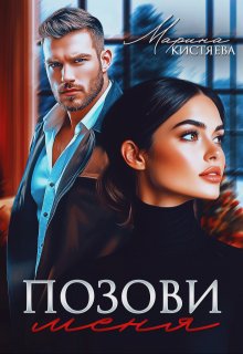 Позови меня (Марина Кистяева)