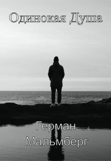 Одинокая Душа (Герман Мальмберг)