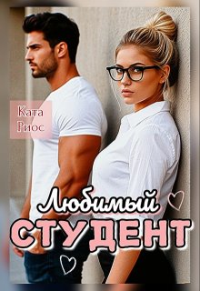 Любимый студент (Ката Риос)