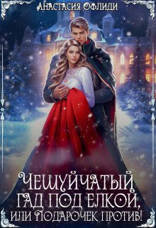 Чешуйчатый гад под елкой, или Подарочек против! (Анастасия Офлиди)