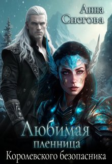 Любимая пленница королевского безопасника (Снегова Анна)