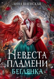 Невеста пламени. Беглянка (Анна Шаенская)