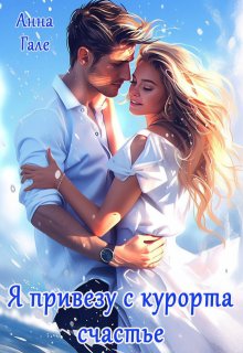 Я привезу с курорта счастье (Анна Гале)