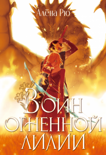 Воин Огненной лилии (эри-4) (Алёна Рю)