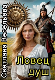 Ловец душ (Светлана Весельева)