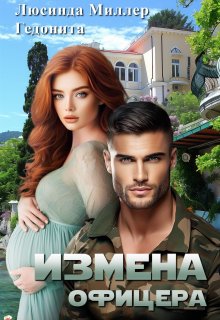 Измена офицера (Люсинда Миллер)