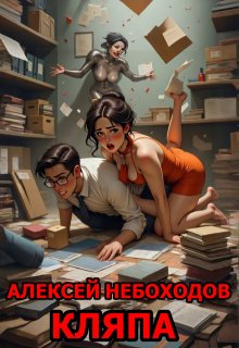 Кляпа (Алексей Небоходов)