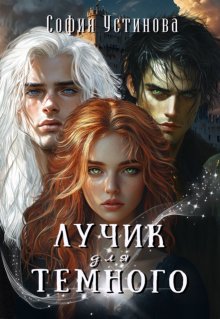 Лучик для Тёмного (София Устинова)