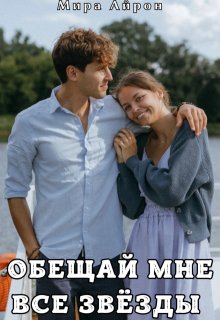 Обещай мне все звёзды (Мира Айрон)