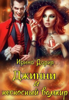 Джинни и несносный вампир (Ирина Дария)