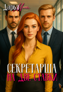 Секретарша на две ставки (Дарья Монте)