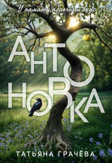 Антоновка (Грачева Татьяна)