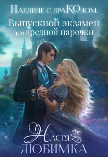 Наедине с драконом. Выпускной экзамен для вредной парочки (Настя Любимка)