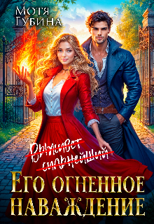 Его огненное Наваждение (Мотя Губина)