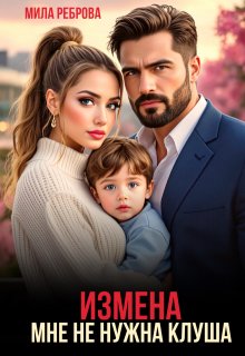 Измена.Мне не нужна клуша (Мила Реброва)