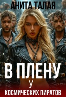 В плену у космических пиратов (Анита Талая)