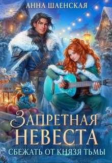 Сбежать от князя Тьмы. Запретная невеста (Анна Шаенская)