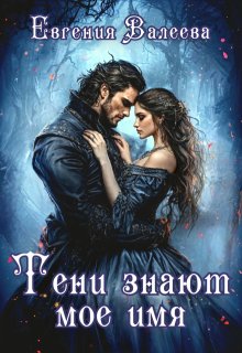 Тени знают мое имя (Евгения Валеева)