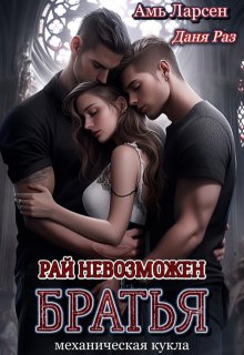 Рай невозможен. Братья (Амь Ларсен)
