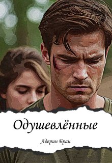 Одушевлённые (Адерин Бран)
