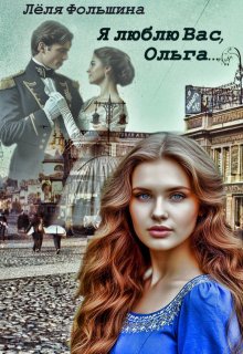 Я люблю Вас, Ольга… (Лёля Фольшина)