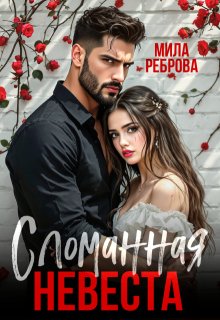 Сломанная невеста (Мила Реброва)