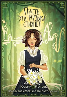 Пусть эта музыка стихнет (Котова Ксения)
