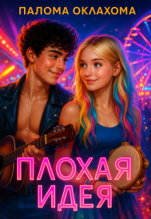 Плохая идея (Палома Оклахома)