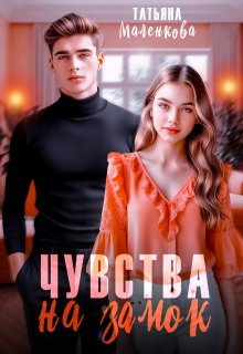 Чувства на замок (Тата Златова)